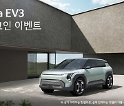 기아 EV3, 6월 누구보다 빨리 만난다…‘얼리 체크인’ 이벤트