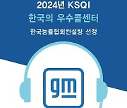 GM 한국사업장, 21년 연속 KSQI 우수 콜센터 선정