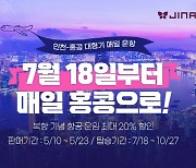 진에어, 7월부터 인천~홍콩 재운항…최대 20% 할인 혜택