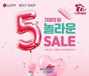 LG전자 베스트샵, 가정의 달 ‘5! 놀라운 SALE’ 진행… 전용 혜택 제공