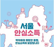 서울시, '안심소득' 기반한 소득보장체계 개편 위해 머리 맞댄다
