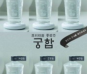 농업회사법인 주식회사 단비, 프리미엄 증류주 신제품 ‘궁합’ 출시