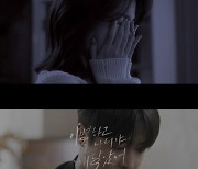 '이별하고 나서야 깨달았어'…임한별, 배인혁 주연 신곡 MV 티저 공개