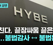 하이브-어도어 또 충돌…"불법감사" vs "횡령 의혹"