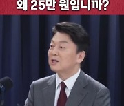 안철수 "왜 25만원?...아이들 주머니 터는 격"