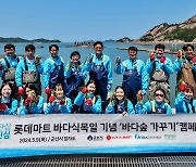 롯데마트·슈퍼, '바다愛진심' 프로젝트 1탄 바다숲 가꾸기 진행