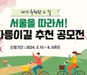'자전거 수도, 서울'…시민참여로 '나만의 따릉이길' 20개 코스 선정