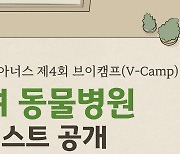 수의대생 대상 동물병원 실습 프로그램 '제4회 브이캠프' 실습생 모집