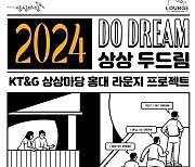 KT&G 상상마당, 전시공간 지원 프로그램 '2024 상상 두드림' 공모