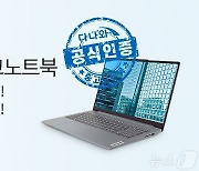 다나와, '90% 할인·무상 A/S 보장' 리퍼비시 노트북 판매