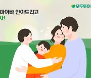 "부모님 안고 무료 여행 가자"…모두투어, '안아줘 챌린지'