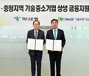 대전·충청지역 기술 중소기업 지원…기보-하나은행 '맞손'