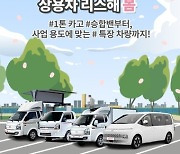 롯데오토리스 "12일 롯데홈쇼핑서 사업 맞춤형 리스 상용차 판매"