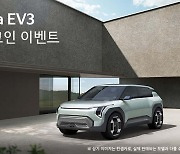 "올해 기대주 'EV3' 먼저 살짝 보세요"…기아 '얼리체크인' 이벤트