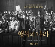 故 이선균 유작 '행복의 나라' 8월 개봉…론칭 포스터 공개