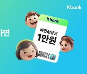 "친구 초대하고 배민 쿠폰 받으세요"…케이뱅크, 모임통장 가입 이벤트