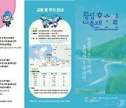 횡성호수길 축제 10~12일 개최