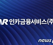 인카금융서비스, 시가총액 3000억 돌파…상장 2년만에 3배 이상 성장