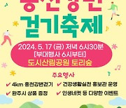 ‘용문~홍천 광역철도 조기착공 염원’…17일 홍천강변 걷기축제
