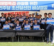 천막 농성장에서 '채상병특검 관철' 구호 외치는 민주 초선당선인들