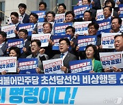 '채해병 특검' 구호 외치는 민주당