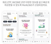 채권·ETF·배당주·리츠 정보 총망라…메리츠증권, 종합 투자 플랫폼 출시