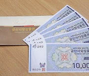 금산군, 금산사랑상품권 부정유통 일제 단속