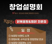동대문엽기떡볶이에서 만든 닭볶음탕, 찜닭 브랜드 보끔당 창업설명회 개최