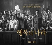 故 이선균 유작 '행복의 나라', 8월 개봉…10.26 사건 극화