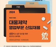 대웅제약, 상반기 영업부문 신입채용 진행…19일 서류 접수 마감
