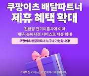 쿠팡이츠서비스, 배달파트너 혜택 강화…"세무·손해사정서비스 제휴"