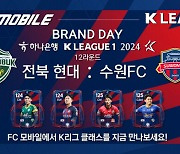 넥슨, 12일 전북·수원전 'FC 모바일 K리그 브랜드데이' 개최