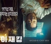 하정우·여진구 '하이재킹', 6월 21일 개봉…포스터·예고편 공개