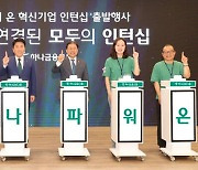 하나금융, 혁신기업 인턴십 지원…함영주 "미래 꿈꾸는 사회 만들 것" 