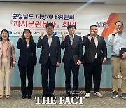 충남도, 지방시대위원회 자치분권분과 첫 회의 개최
