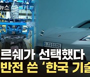 [자막뉴스] 中 공격에 '대역전극' 쓴다...韓의 기술 반전 드라마