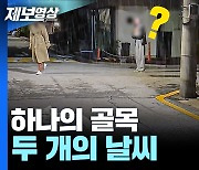 [제보영상] 하나의 골목, 두 개의 날씨?...압구정 골목에 내린 '미니 소나기'