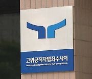 공수처, '채 상병 의혹' 해병대 공보실장 참고인 조사