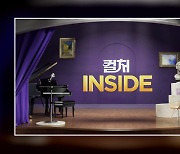 YTN 문화프로그램 '컬처인사이드' 내일 오전 첫 방송