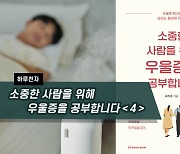 [하루천자]소중한 사람을 위해 우울증을 공부합니다＜4＞