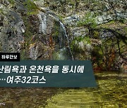 [하루만보]산림욕과 온천욕을 동시에…여주32코스