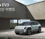 "신차 EV3 정보 먼저 받아보세요"…기아, 얼리체크인 이벤트