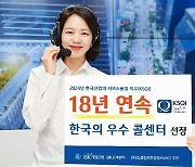 IBK기업은행, 18년 연속 '한국의 우수콜센터' 선정