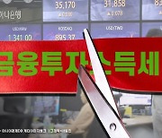 尹 "우리 증시 막대한 타격" 금투세 폐지 재시동…학계·시장 반응 엇갈려