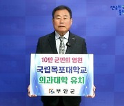 김산 무안군수, 목포대학교 의과대학 유치 SNS 릴레이 캠페인 동참