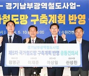 경기 남부 4개 市 "잠실 ~화성 잇는 신규 광역철도 추진"