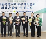박강수 마포구청장 마포구새마을회 회장단 합동 이·취임식 참석