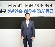 이승로 성북구청장, 매니페스토 공약이행 평가 2년 연속 ‘최우수 등급’ 달성