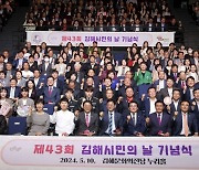 제43회 김해시민의 날 개최 … 홍태용 시장 “수평적 시정 운영 약속”