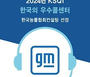 GM한국사업장, 21년 연속 KSQI 우수 콜센터 선정